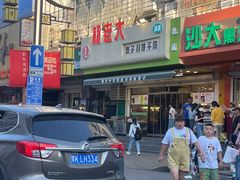 -杨老大焙子月饼干货(宽巷子民族美食街店)