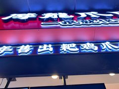 门面-降龙爪爪(建设路2店)