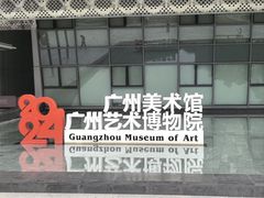 -广州当代美术馆