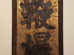 -庆云楼饭庄(什刹海店)