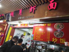 门面-明月虾面(厦禾路店)