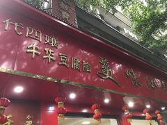 门面-代四孃牛华豆腐脑美味小食(总店)