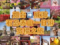-石岛赤山风景区