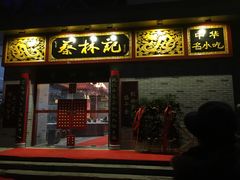 -蔡林记(丹尼斯6天地店)