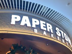 -PAPER STONE BAKERY(天环店)
