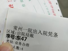 -常州市第一人民医院