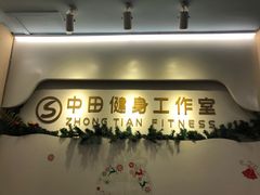 -中田健身工作室(博兴路店)