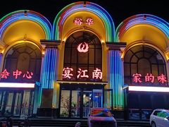 -宴江南(皇城桥路店)