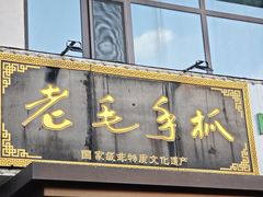 -老毛手抓·盐池滩羊非遗手抓(宁夏总店)