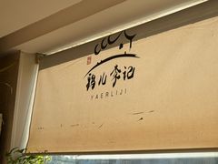 -清真·鸦儿李记·涮肉(花市店)