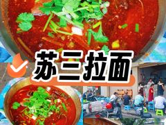 -苏三拉面馆