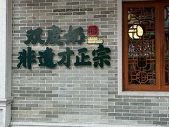 -民信老铺(华盖路店)