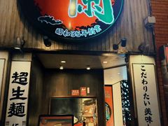 -一蘭拉面(新宿中央东口店)