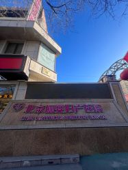 -北京俪婴妇产医院(朝阳大悦城店)