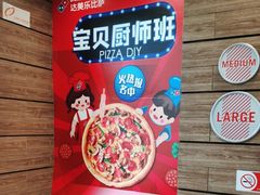 -达美乐比萨(慧忠路店)