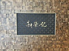 -荣轩(新荣记环球金融中心店)