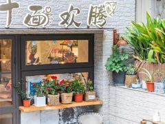 -十面欢腾·海鲜面·台式Bistro(长乐路店)