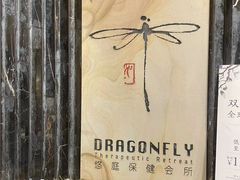 -Dragonfly悠庭·按摩Spa(浦东嘉里城店)