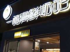 门面-一鸣真鲜奶吧(益乐路店)