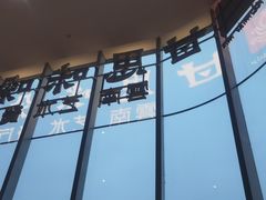 -甘思咪哚·云南艺术餐厅(天河广百店)