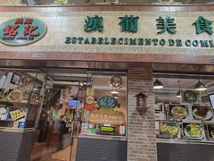 -妈阁铭记澳葡美食