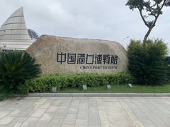 -中国港口博物馆