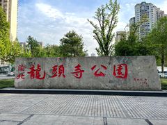 -龙头寺公园