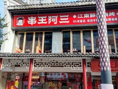 -串王阿三烧烤·小龙虾·烤鱼(拱墅胜利河美食街店)