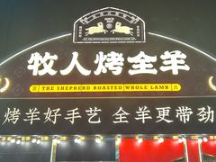 -牧人烤全羊(江海大道店)