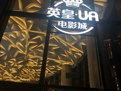 -英皇UA电影城(瑞虹天地月亮湾)