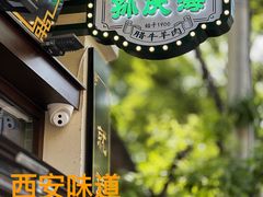 -孙庆海腊牛肉店(大皮院店)