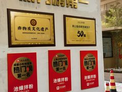 -池嬢拌粉(上海首店)