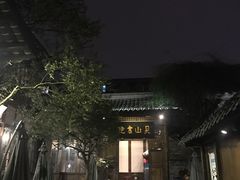 -见山书院
