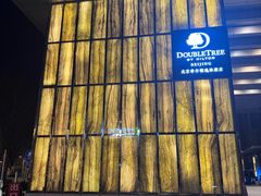 -北京希尔顿逸林酒店