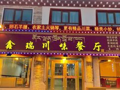 -鑫瑞川味餐厅·缸子肉