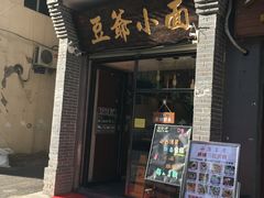 门面-豆爺小面(朱雀店)