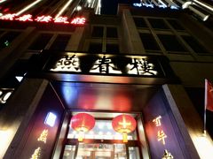 -燕春楼(海河华鼎店)