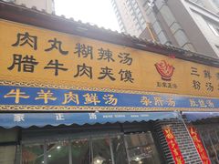 门面-太元彭家正汤(太元路总店)