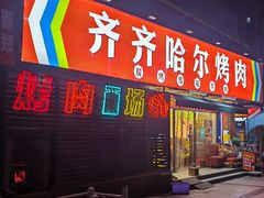 -正宗齐齐哈尔烤肉·齐牛哥鲜切炭火烤肉(杭州总店)