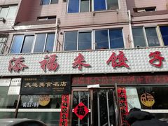 门面-添福来墨鱼饺子 · 海鲜东北菜(大连星海·黄浦路店)