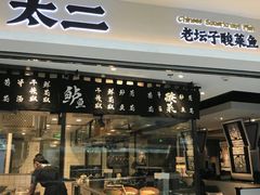 门面-太二酸菜鱼(正大广场店)