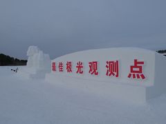 -北极村旅游风景区