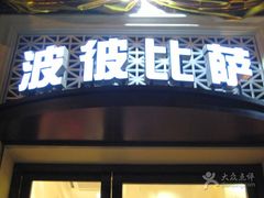 门面-波比Pizza(新城店)