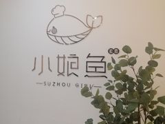 -小娘鱼(新都汇店)