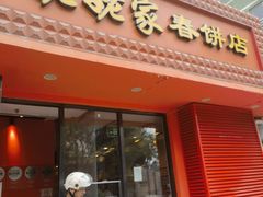 -姥姥家春饼店(交大东路店)