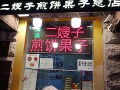 门面-清真·二嫂子煎饼果子(卫津路总店)