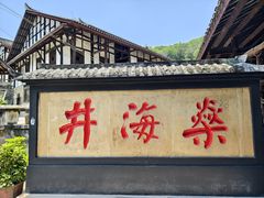 -燊海井