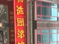 门面-肆姐面粉馆(坡子街店)