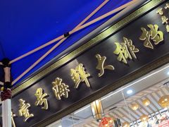 -醉壹号海鲜大排档·老厦门特色菜(厦门美食地标店)