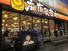 -麻蒲碳烤肉(远景路1号店)